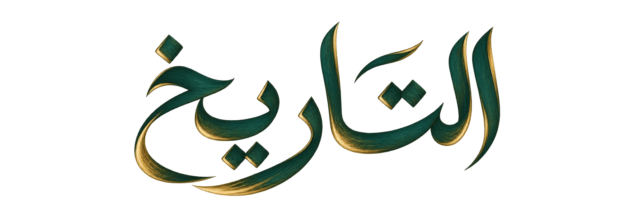 التاريخ