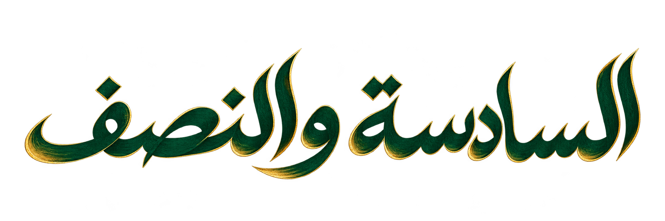 السادسة والنصف