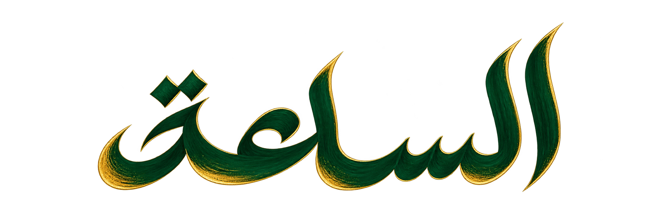 الساعة