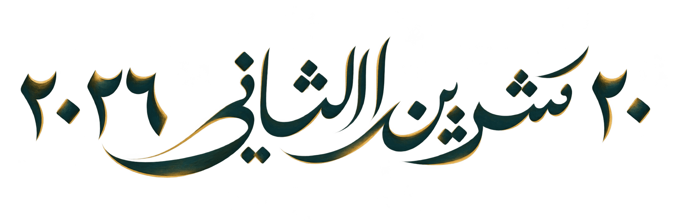 تاريخ الخطوبة: ٢٠ تشرين الثاني ٢٠٢٦