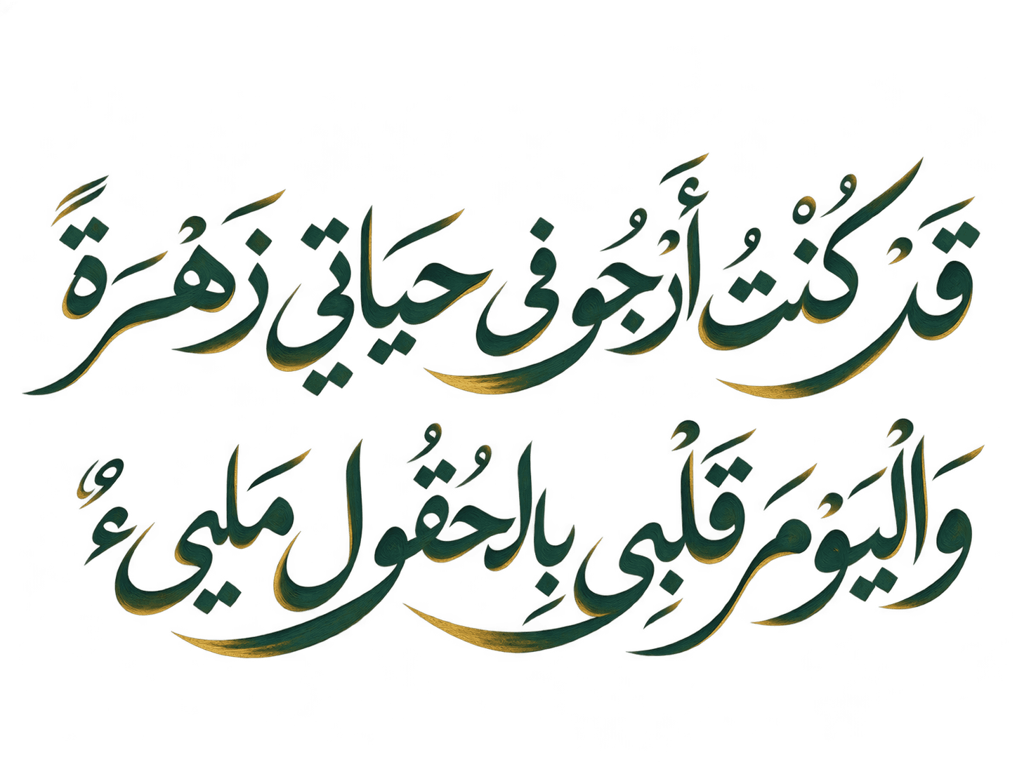 بيت شعر: قَدْ كُنْتُ أَرْجُو فِي حَيَاتِي زَهْرَةً .. وَالْيَوْمَ قَلْبِي بِالْحُقُولِ مَلِيءٌ